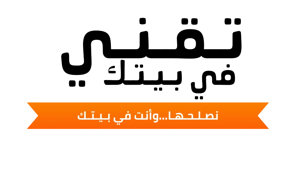 تقني في بيتك